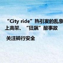 “City ride”热引发的乱象:骑车上高架、“狂飙”酿事故 | 关注骑行安全