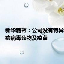 新华制药:公司没有特异性抗猴痘病毒药物及疫苗