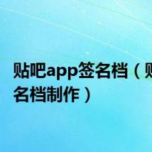 贴吧app签名档(贴吧签名档制作)