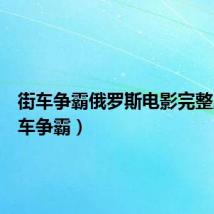 街车争霸俄罗斯电影完整版(街车争霸)