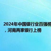 2024年中国银行业百强榜单公布,河南两家银行上榜