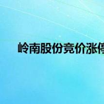 岭南股份竞价涨停
