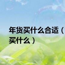 年货买什么合适（年货买什么）