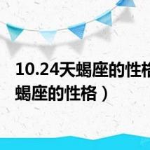10.24天蝎座的性格（天蝎座的性格）