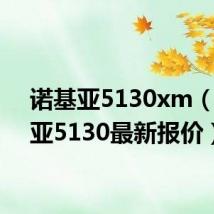 诺基亚5130xm(诺基亚5130最新报价)