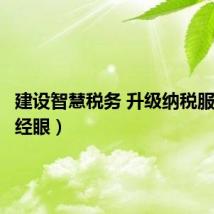 建设智慧税务 升级纳税服务（财经眼）