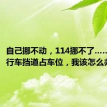 自己挪不动,114挪不了……电动自行车挡道占车位,我该怎么办?