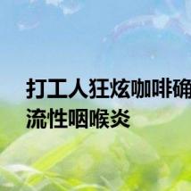 打工人狂炫咖啡确诊反流性咽喉炎