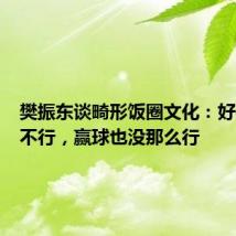 樊振东谈畸形饭圈文化:好像输球不行,赢球也没那么行