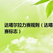达喀尔拉力赛规则（达喀尔拉力赛标志）