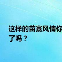 这样的苗寨风情你心动了吗？