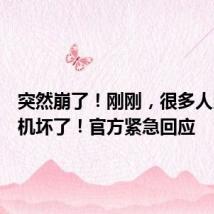 突然崩了！刚刚，很多人以为手机坏了！官方紧急回应