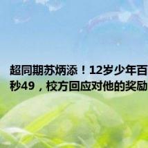 超同期苏炳添!12岁少年百米跑11秒49,校方回应对他的奖励