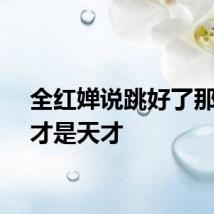 全红婵说跳好了那一刻才是天才