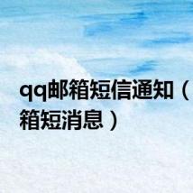 qq邮箱短信通知(qq邮箱短消息)