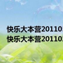 快乐大本营20110528(快乐大本营20110205)
