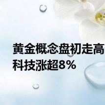 黄金概念盘初走高 晓程科技涨超8%