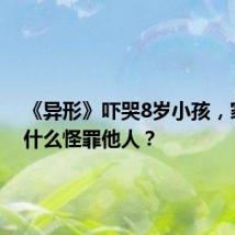 《异形》吓哭8岁小孩,家长凭什么怪罪他人?