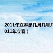 2011年立春是几月几号几点(2011年立春)