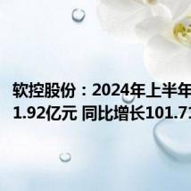 软控股份:2024年上半年净利润1.92亿元 同比增长101.71%