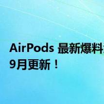 AirPods 最新爆料汇总,9月更新!