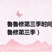 鲁鲁修第三季时间(鲁鲁修第三季)