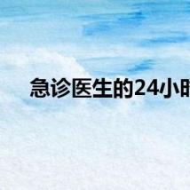 急诊医生的24小时