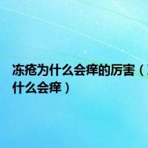 冻疮为什么会痒的厉害(冻疮为什么会痒)