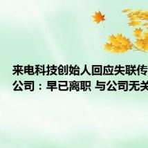 来电科技创始人回应失联传闻?母公司:早已离职 与公司无关