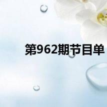 第962期节目单