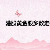 港股黄金股多数走强