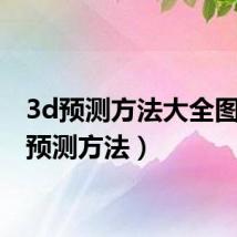 3d预测方法大全图(3d预测方法)