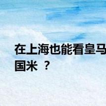 在上海也能看皇马对阵国米 ？