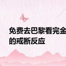 免费去巴黎看完金牌赛的戒断反应