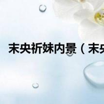 末央祈妹内景（末央）