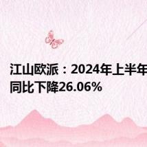 江山欧派:2024年上半年净利润同比下降26.06%