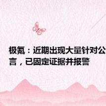 极氪:近期出现大量针对公司的谣言,已固定证据并报警
