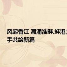 风起香江 潮涌淮畔,蚌港文旅携手共绘新篇