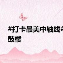 #打卡最美中轴线#：钟鼓楼