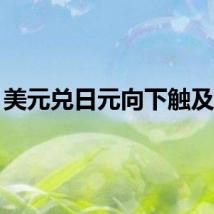 美元兑日元向下触及147