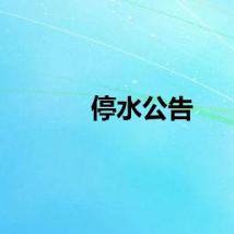 停水公告