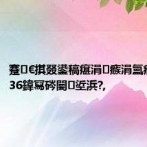 蹇€掑叕鍙稿瘎涓㈡瘯涓氳瘉鍙禂36鍏冩硶闄㈠垽浜?,