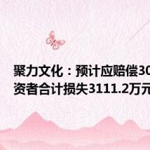 聚力文化:预计应赔偿304名投资者合计损失3111.2万元
