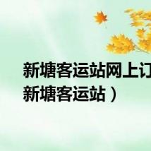 新塘客运站网上订票（新塘客运站）