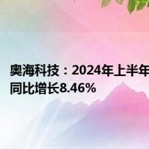 奥海科技:2024年上半年净利润同比增长8.46%