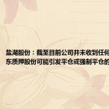 盐湖股份:截至目前公司并未收到任何关于大股东质押股份可能引发平仓或强制平仓的相关信息