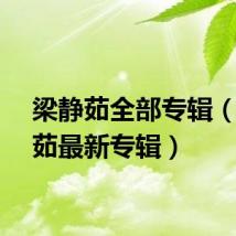 梁静茹全部专辑（梁静茹最新专辑）