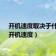 开机速度取决于什么（开机速度）
