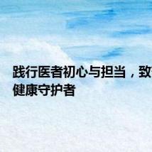 践行医者初心与担当,致敬肠道健康守护者