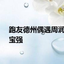 跑友德州偶遇周润发王宝强